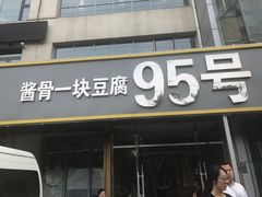 门面-95号酱骨·一块豆腐(展春园西路店)