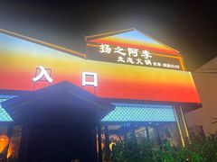 -扬之阿李菌汤火锅(1969店)