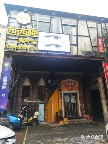 长城大酒店对面往里走右边上楼二楼，西西哩美学馆