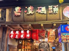 -嘉凌码头·重庆特产手工火锅底料(洪崖洞九楼店)