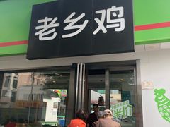 门面-老乡鸡(六安健康路加油站店)