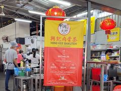 -兴记肉骨茶(甲洞大街第二新分店)