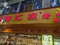 -嘉州海汇源老烧麦店(东大街总店)