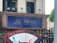 -艺味深尝(云锦路店)