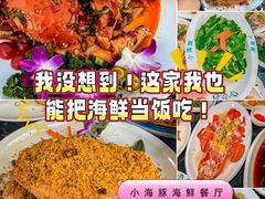 -小海豚•老字号海鲜餐厅(天涯店)