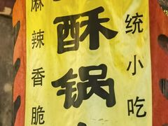 -小陈方酥锅盔(古城总店)