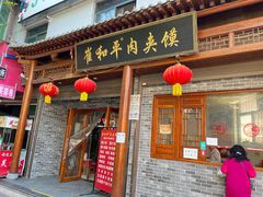 门面-崔和平肉夹馍(三原总店)