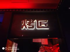 门面-烤匠麻辣烤鱼(青羊万达店)