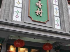 -粤香村(清真川菜店)