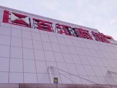 门面-三旗百汇商品城