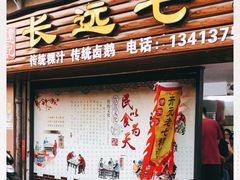 门面-长远七记