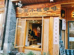 -YLK云南小粒咖啡·云里咖(二号店)