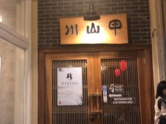 -Mountain House East Village 川山甲