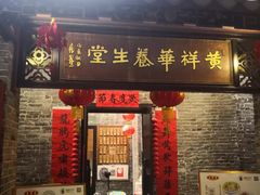 门面-黄祥华养生堂·炖汤·营养蒸饭(岭南天地店)