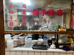 -矮子粉店1985·长沙米粉(湘春路店)