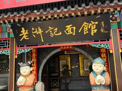 -老浒记烤鸭-北京菜(琉璃厂店)