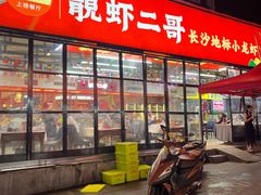 -靓虾二哥·龙虾馆(大塘总店)