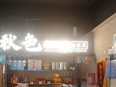 -秋色客家菜(流塘店)