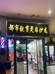 -都市靓剪烫染沙龙