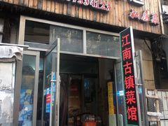 门面-江南古镇味道·私房菜