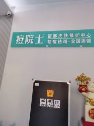 -痘院士专业祛痘皮肤管理