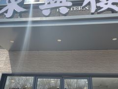 -东兴楼饭庄(六里桥店)