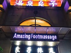 -汤泉良子·沐足·颂钵疗愈·SPA(珠江新城店)