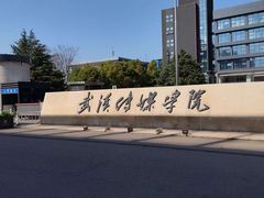 -武汉传媒学院