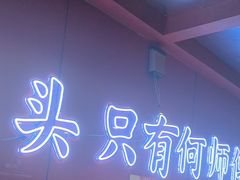 -何师傅美蛙鱼头(汉街店)