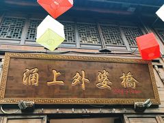门面-涌上外婆桥(南塘店)