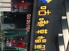 -咕嘟草帽鱼·牛奶一样的鲜鱼汤(包河万达广场创始店)