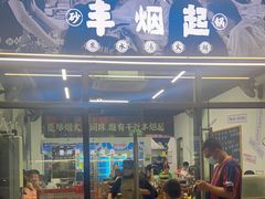 门面-丰烟起(象兴路店)