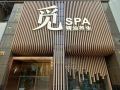 -澜笙Spa