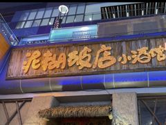 -破三川·新川菜(静安大融城店)