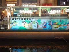 -阳澄湖半岛旅游度假区