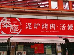 -奉座泥炉烤肉·活鳗·稻草黄油鸡(龙美店)