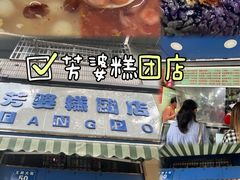 -芳婆糕团店(王府大街店)