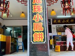 门面-成珠小凤饼(南华中路店)