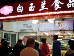 门面-白玉兰食品(甜云店)