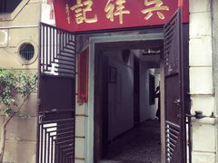 门面-吴祥记潮州菜·百年老字号·砂锅粥