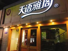 -天语雅阁(永乐路店)