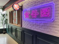 -金谷园饺子馆(北邮总店)