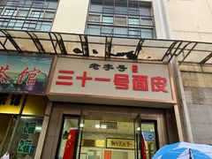 门面-老字号·三十一号面皮(商埠路步行街店)