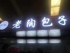 门面-老陶包子铺(南大西南村店)