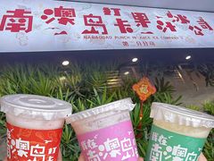 -南澳岛打卡果汁冰公司