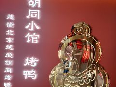 -正耀胡同小馆·烤鸭专研店(王府井故宫店)