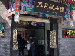 门面-耳朵眼炸糕(鼓楼店)