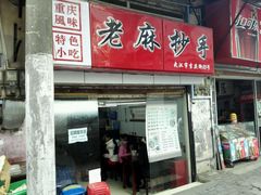 -老麻抄手(吉庆街店)