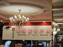 -华梅西餐厅(哈尔滨中央大街店)