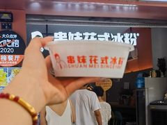 -串妹花式冰粉(乐山总店)
